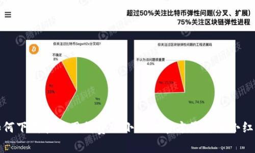如何下载和使用免费版小狐狸官方最新版小红帽