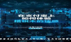 数字货币硬钱包相关上市公司一览与市场前景分
