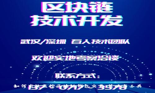 如何高效监控区块链钱包交易：策略与工具