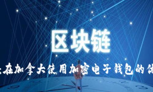 全面解析：在加拿大使用加密电子钱包的优势与技巧