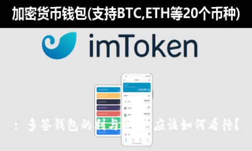 : 多签钱包的利与弊：你应该如何看待？