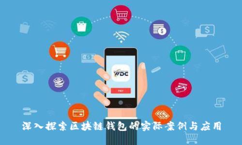 深入探索区块链钱包的实际案例与应用