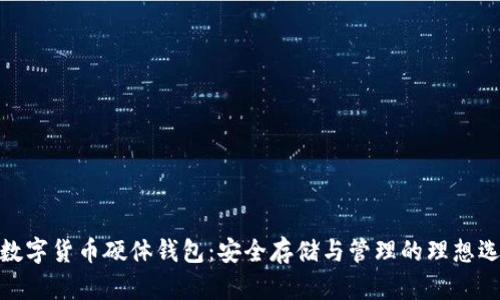: 数字货币硬体钱包：安全存储与管理的理想选择
