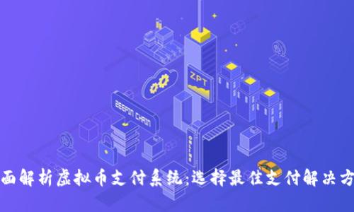 全面解析虚拟币支付系统：选择最佳支付解决方案