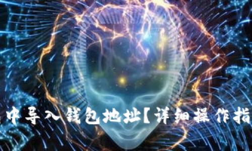 如何在小狐狸钱包中导入钱包地址？详细操作指南与常见问题解答