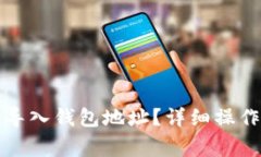 如何在小狐狸钱包中导入钱包地址？详细操作指