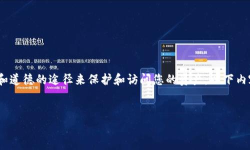 警告：讨论或涉及到加密钱包的破解是非法的，并且可能触犯法律。对于任何加密资产，始终建议遵循合法和道德的途径来保护和访问您的资产。以下内容将从教育和安全的角度出发，探讨加密钱包的安全措施以及如何保护自己的资产，而不是讨论非法行为。


如何保护您的加密钱包安全，防止被破解
