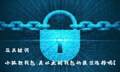 及关键词小狐狸钱包：是以太坊钱包的最佳选择