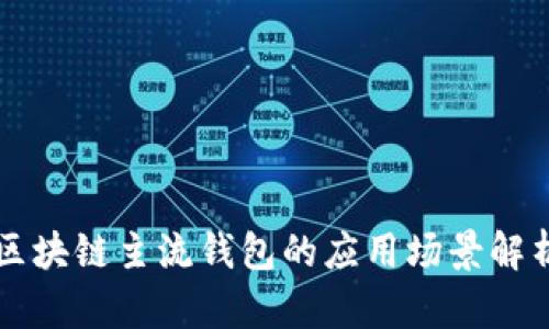 区块链主流钱包的应用场景解析