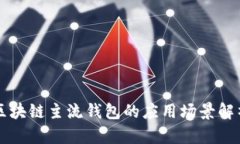 区块链主流钱包的应用场景解析