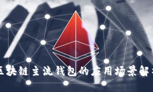 区块链主流钱包的应用场景解析