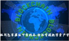 小狐钱包苹果版下载指南：轻松掌握数字资产管