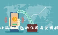 : 小狐狸钱包的作用与使用指南