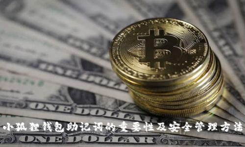 小狐狸钱包助记词的重要性及安全管理方法