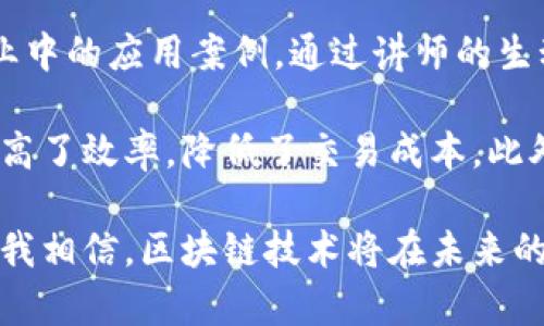 区块链培训心得

参加区块链培训让我对这一前沿技术有了更深入的理解。培训内容覆盖了区块链的基本概念、核心技术以及其在各个行业中的应用案例。通过讲师的生动讲解，我意识到区块链不仅是数字货币的基础，更是一种革命性的信任机制，可以大幅提高数据交换的安全性和透明度。

培训中，我特别对智能合约这一概念产生了浓厚的兴趣。智能合约可以在没有中介的情况下自动执行合同条款，极大地提高了效率，降低了交易成本。此外，实际案例的分析让我看到了区块链在供应链管理、金融服务等领域的广泛应用前景。

通过与其他参与者的讨论，我发现大家对于区块链技术的认识还有很大的提升空间，这促使我更加积极地参与相关学习。我相信，区块链技术将在未来的经济社会中发挥重要作用，成为创新和发展的驱动力。