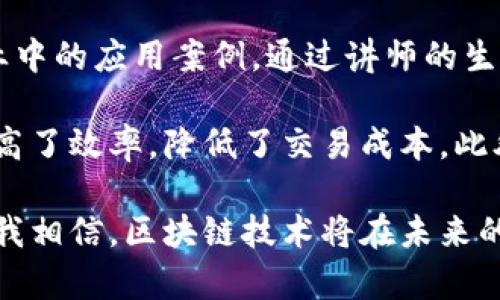 区块链培训心得

参加区块链培训让我对这一前沿技术有了更深入的理解。培训内容覆盖了区块链的基本概念、核心技术以及其在各个行业中的应用案例。通过讲师的生动讲解，我意识到区块链不仅是数字货币的基础，更是一种革命性的信任机制，可以大幅提高数据交换的安全性和透明度。

培训中，我特别对智能合约这一概念产生了浓厚的兴趣。智能合约可以在没有中介的情况下自动执行合同条款，极大地提高了效率，降低了交易成本。此外，实际案例的分析让我看到了区块链在供应链管理、金融服务等领域的广泛应用前景。

通过与其他参与者的讨论，我发现大家对于区块链技术的认识还有很大的提升空间，这促使我更加积极地参与相关学习。我相信，区块链技术将在未来的经济社会中发挥重要作用，成为创新和发展的驱动力。