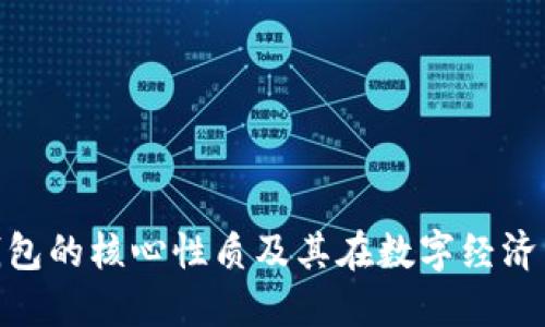 : 加密钱包的核心性质及其在数字经济中的意义