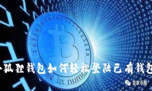 小狐狸钱包如何轻松登陆已有钱包？