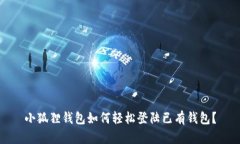 小狐狸钱包如何轻松登陆已有钱包？