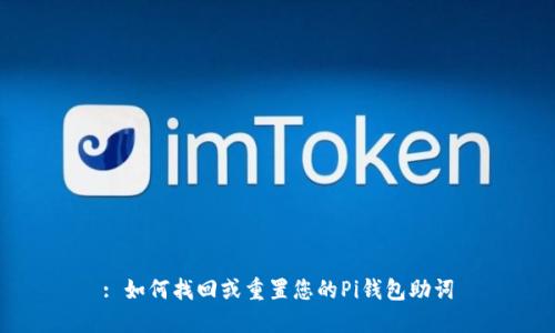 : 如何找回或重置您的Pi钱包助词