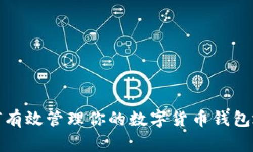 如何有效管理你的数字货币钱包地址