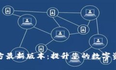 小狐钱包官方最新版本：提升您的数字资产管理