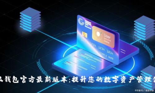 小狐钱包官方最新版本：提升您的数字资产管理体验