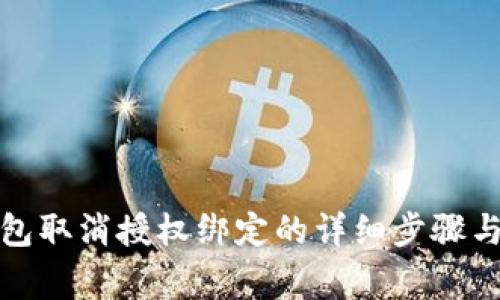 小狐狸钱包取消授权绑定的详细步骤与注意事项