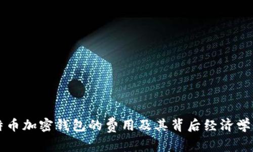 比特币加密钱包的费用及其背后经济学解析
