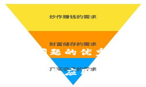 思考一个能解决用户问题的优秀

如何高效对接区块链钱包应用程序，实现无缝交易体验