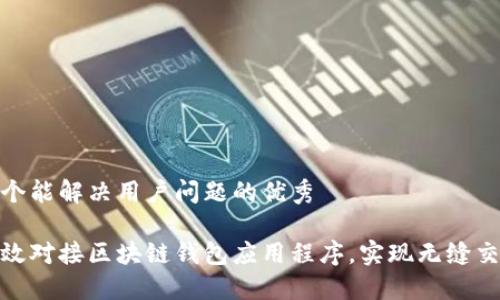 思考一个能解决用户问题的优秀

如何高效对接区块链钱包应用程序，实现无缝交易体验