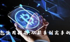 数字货币钱包使用指南：从新手到高手的全方位