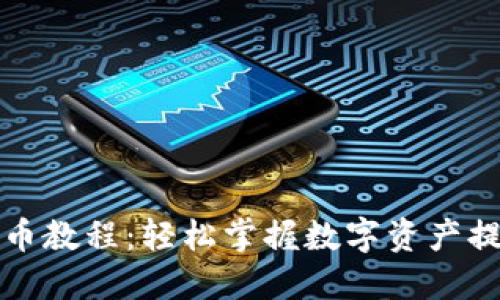 核心提币教程：轻松掌握数字资产提取技巧
