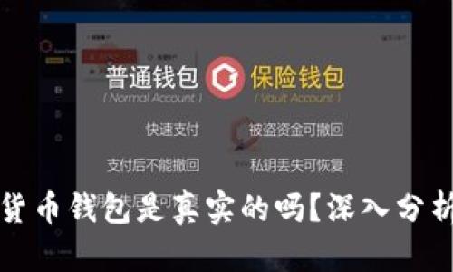 小狐狸加密货币钱包是真实的吗？深入分析与用户指南