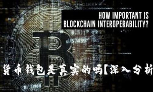 小狐狸加密货币钱包是真实的吗？深入分析与用户指南