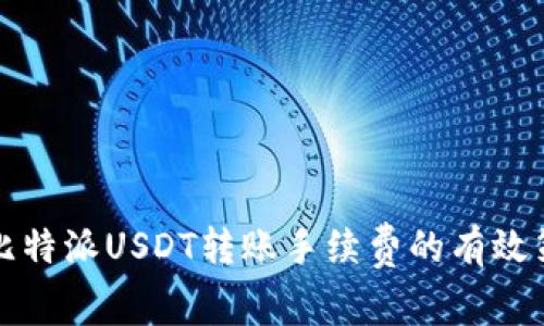 如何降低比特派USDT转账手续费的有效策略与技巧