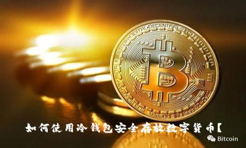 如何使用冷钱包安全存放数字货币？