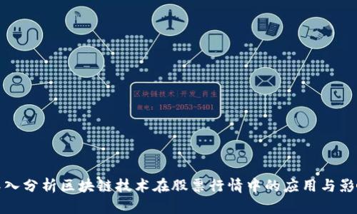 深入分析区块链技术在股票行情中的应用与影响