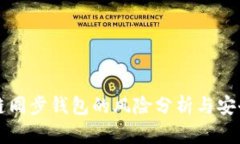 区块链同步钱包的风险分析与安全策略