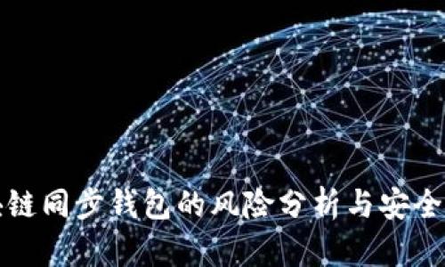 区块链同步钱包的风险分析与安全策略