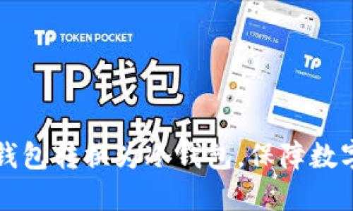如何将im钱包转换为冷钱包，保障数字资产安全