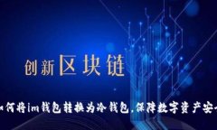 如何将im钱包转换为冷钱包，保障数字资产安全