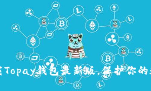 如何下载Topay钱包最新版，保护你的数字资产