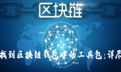 如何找到区块链钱包中的工具包：详尽指南