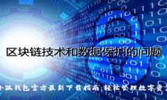 小狐钱包官方最新下载指南：轻松管理数字资产