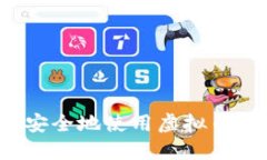 如何高效安全地使用虚拟币移动钱包？