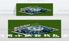 小狐狸钱包视频：如何利用小狐狸钱包实现数字