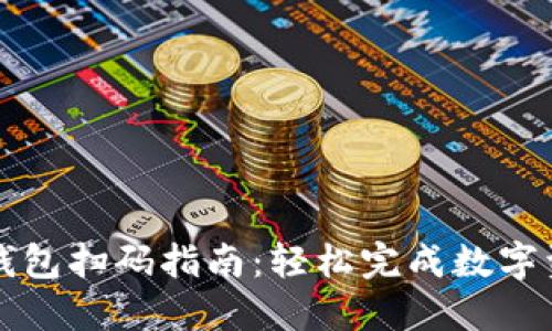 虚拟币钱包扫码指南：轻松完成数字资产管理