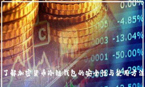 了解加密货币冷链钱包的安全性与使用方法