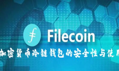 了解加密货币冷链钱包的安全性与使用方法